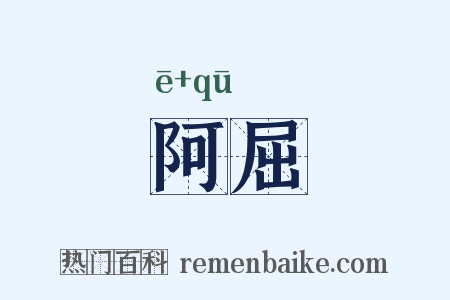 阿屈是什么意思的图片